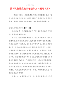 描写人物特点的三年级作文（通用5篇）