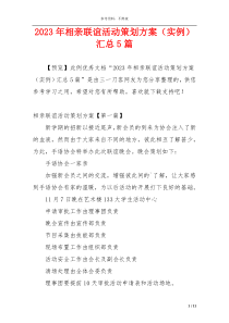 2023年相亲联谊活动策划方案（实例）汇总5篇
