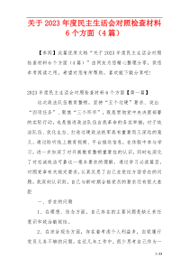 关于2023年度民主生活会对照检查材料6个方面（4篇）