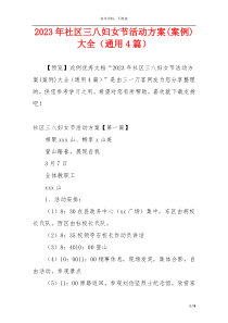 2023年社区三八妇女节活动方案(案例)大全（通用4篇）