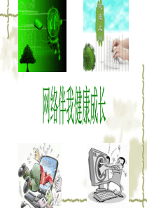 [小学道德与法治部编版4上]8、网络新世界（第一课时）