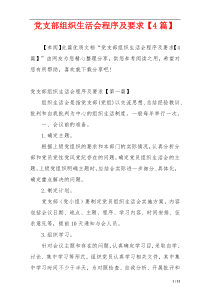 党支部组织生活会程序及要求【4篇】