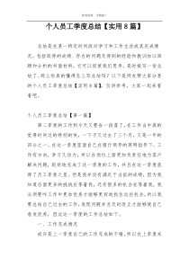 个人员工季度总结【实用8篇】