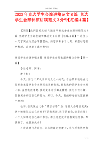 2023年竞选学生会演讲稿范文8篇 竞选学生会部长演讲稿范文3分钟【汇编4篇】