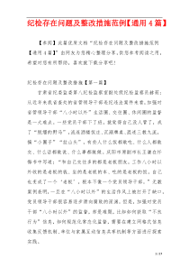 纪检存在问题及整改措施范例【通用4篇】