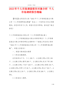 2023年个人市场调查报告对象分析 个人市场调研报告精编