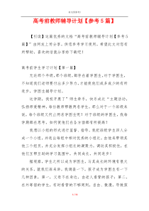 高考前教师辅导计划【参考5篇】