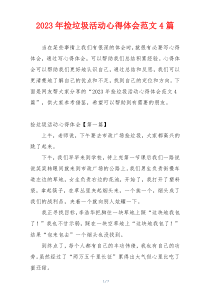 2023年捡垃圾活动心得体会范文4篇