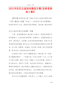 2023年社区公益活动策划方案（实例）【热选5篇】