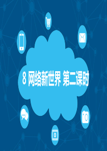[小学道德与法治部编版4上]8网络新世界  第二课时 课件
