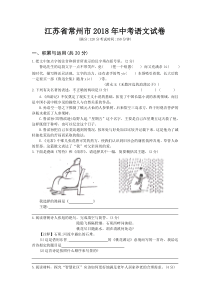 初中语文【9年级下】108.江苏省常州市2018年中考语文试题（Word版，含答案）