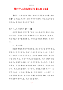 教师个人成长规划书【汇编4篇】