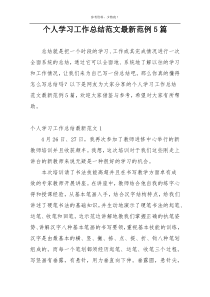 个人学习工作总结范文最新范例5篇