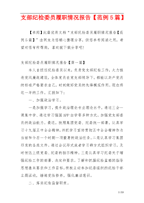 支部纪检委员履职情况报告【范例5篇】