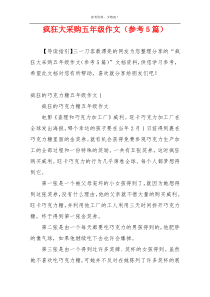 疯狂大采购五年级作文（参考5篇）