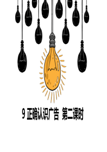 [小学道德与法治部编版4上]9 正确认识广告  第二课时  课件