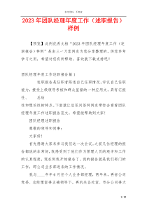 2023年团队经理年度工作（述职报告）样例