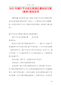 2023年端午节古诗文朗诵比赛活动方案(案例)策划实用