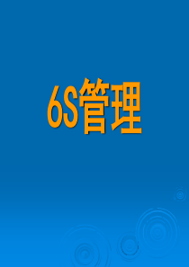 6S管理培训教材