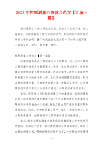 2023年控制测量心得体会范文【汇编4篇】