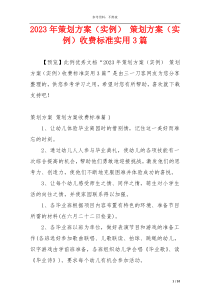 2023年策划方案（实例） 策划方案（实例）收费标准实用3篇