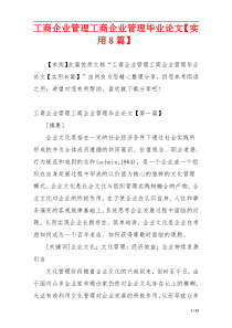 工商企业管理工商企业管理毕业论文【实用8篇】