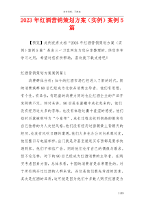 2023年红酒营销策划方案（实例）案例5篇