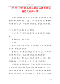 [100字]2023年小学体育委员竞选演讲稿范文样例4篇