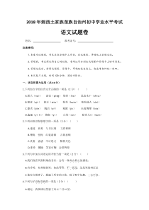 初中语文【9年级下】098.湖南省湘西2018年中考语文试题（Word版，含答案）