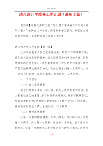 幼儿园开学准备工作计划（通用4篇）