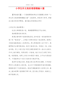 小学生作文我的理想精编5篇