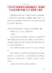 [1000字]美容院年会演讲稿范文 美容院年会发言稿(样稿)大全【精彩4篇】