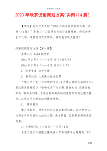 2023年绿茶促销策划方案（实例）（4篇）
