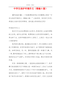 中学生保护环境作文（精编5篇）