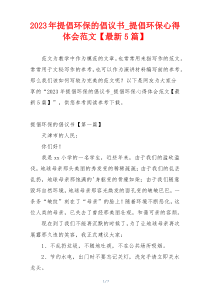 2023年提倡环保的倡议书_提倡环保心得体会范文【最新5篇】