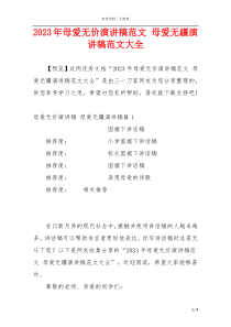 2023年母爱无价演讲稿范文 母爱无疆演讲稿范文大全