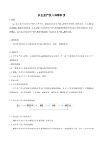 安全生产投入保障制度