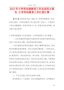 2023年小学劳动课教育工作总结范文报告 小学劳动教育工作汇报汇聚