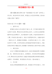 培优辅差计划4篇