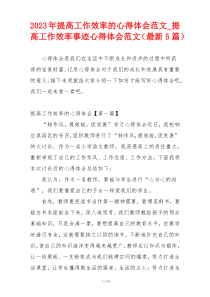 2023年提高工作效率的心得体会范文_提高工作效率事迹心得体会范文（最新5篇）