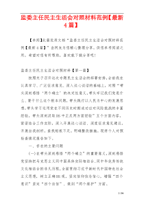 监委主任民主生活会对照材料范例【最新4篇】