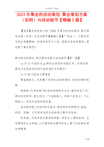 2023年聚会的活动策划 聚会策划方案（实例）与活动细节【精编5篇】