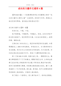 成长的力量作文通用4篇