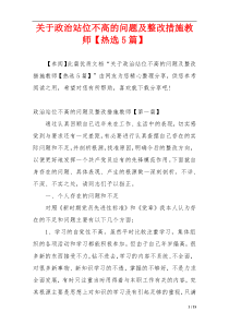 关于政治站位不高的问题及整改措施教师【热选5篇】