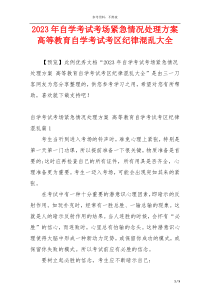 2023年自学考试考场紧急情况处理方案 高等教育自学考试考区纪律混乱大全