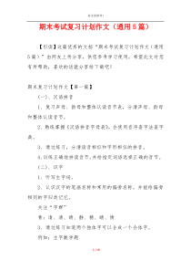 期末考试复习计划作文（通用5篇）