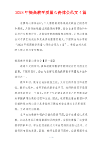 2023年提高教学质量心得体会范文4篇