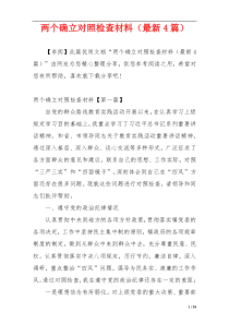 两个确立对照检查材料（最新4篇）