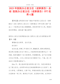 2023年医院办公室主任（述职报告）总结 医院办公室主任（述职报告）PPT优秀4篇