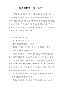 美术班教学计划（4篇）